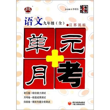 单元+月考（9年级）语文（江苏国标）（全1册）封面