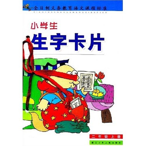 小学生生字卡片：2年级（上册）封面