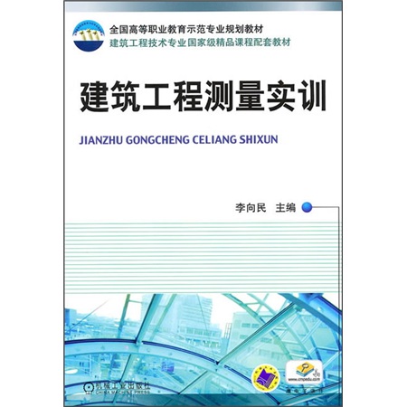 全国高等职业教育示范专业规划教材·建筑工程技术专业国家级精品课程配套教材：建筑工程测量实训