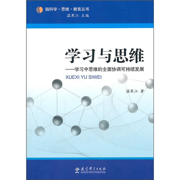 脑科学·思维·教育丛书：学习与思维——学习中思维的全面协调可持续发展