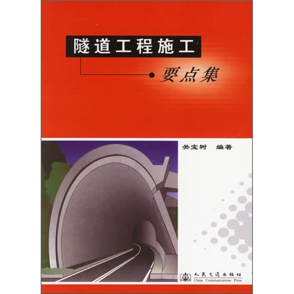 【正版书】隧道工程施工要点集