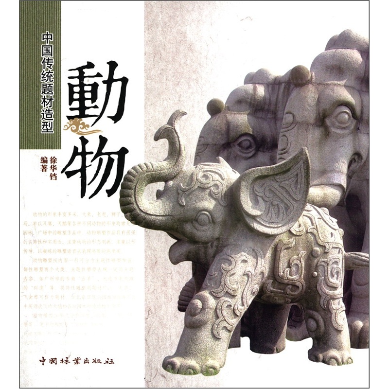 中国传统题材造型：动物