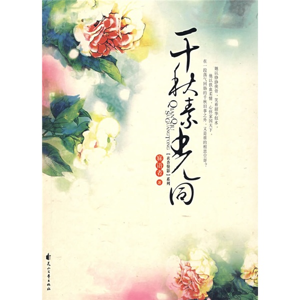 【正版书】衣香鬓影2·千秋素光同