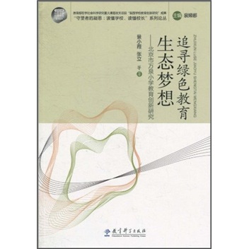 追寻绿色教育生态梦想:北京市万泉小学教育创新研究