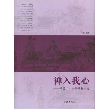禅入我心：岑其二十余年参禅心迹