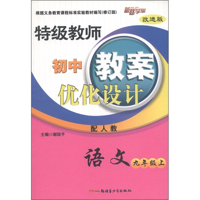 特级教师初中教案优化设计：语文（9年级上）（配人教改进版）封面