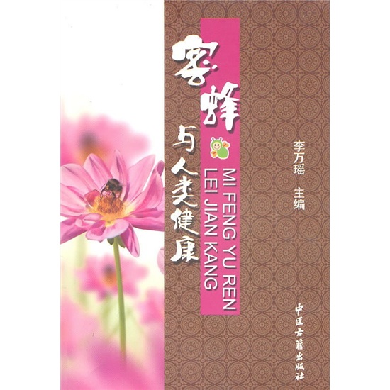 蜜蜂与人类健康