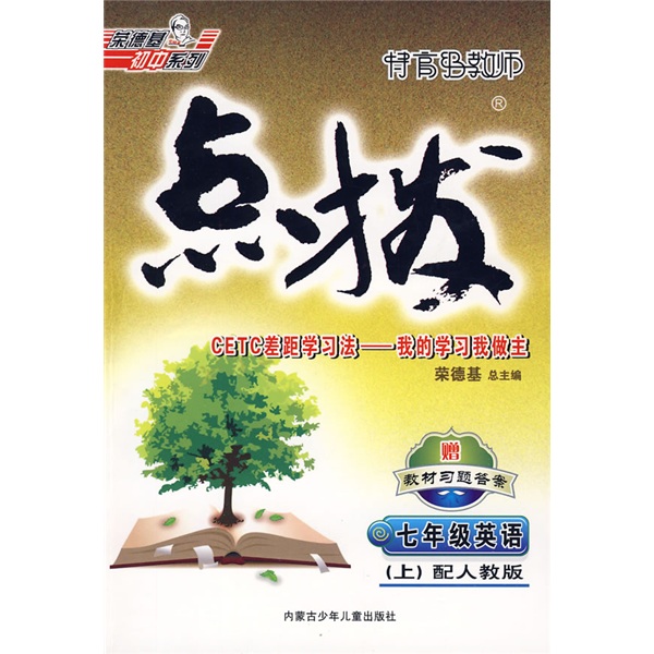 特高级教师点拨：7年级英语（上）（配人教版）（附带）封面