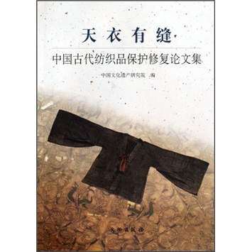 天衣有缝：中国古代纺织品保护修复论文集
