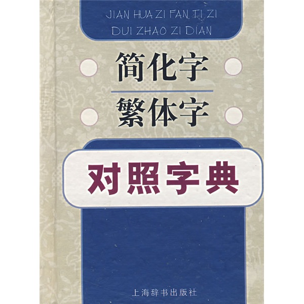 简化字繁体字对照字典