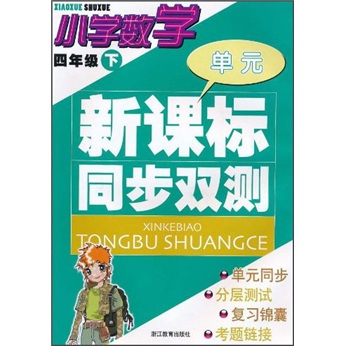 新课标同步双测：小学数学（4年级下）封面