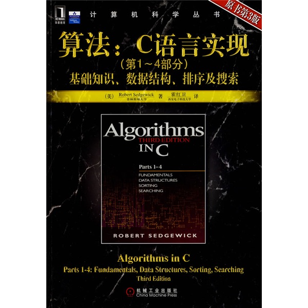 算法：C语言实现（第1-4部分）基础知识、数据结构、排序及搜索（原书第3版）