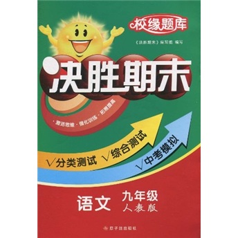 校缘题库：决胜期末·语文（9年级）（人教版）封面