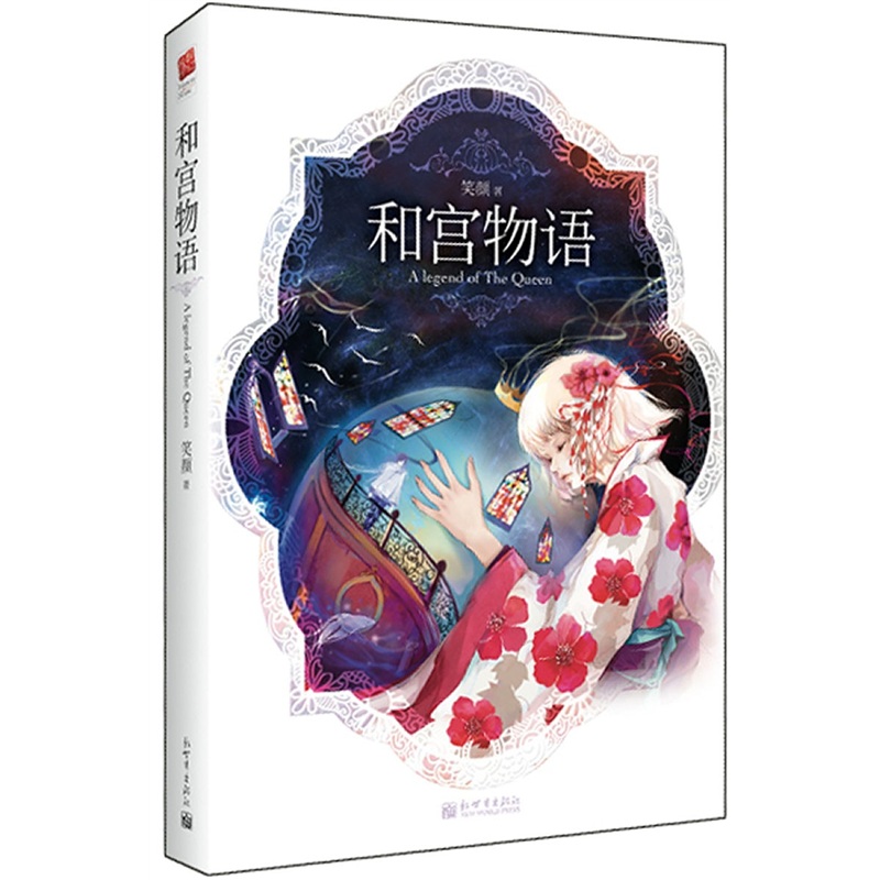 和宫物语