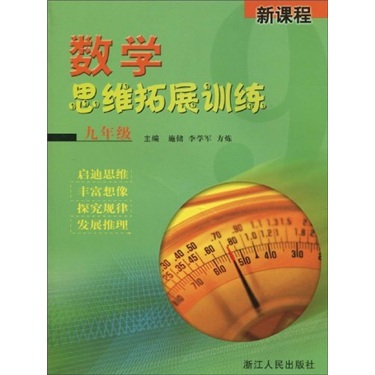 新课程：数学思维拓展训练（9年级）封面