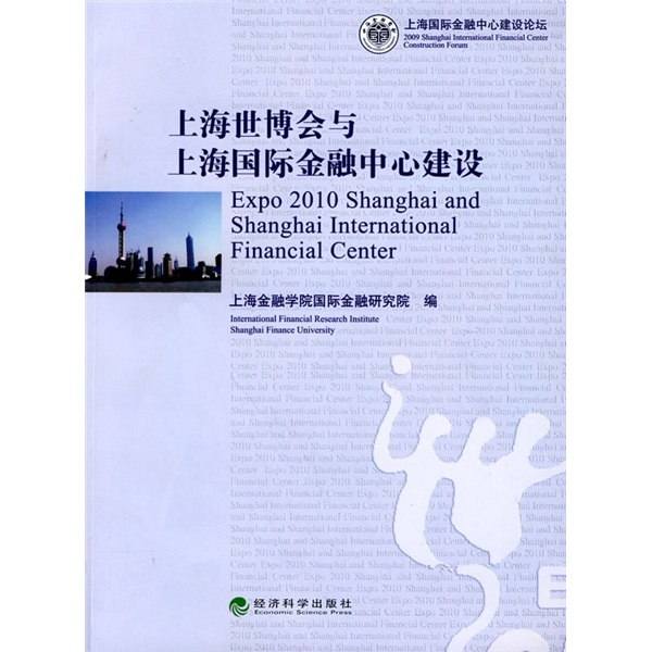 上海世博会与上海国际金融中心建设