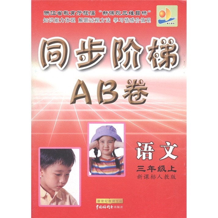 同步阶梯AB卷：语文（3年级上）（新课标人教版）封面