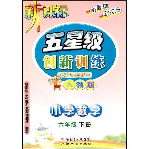 新课标五星级创新训练：小学数学6年级（下册）（人教版）封面