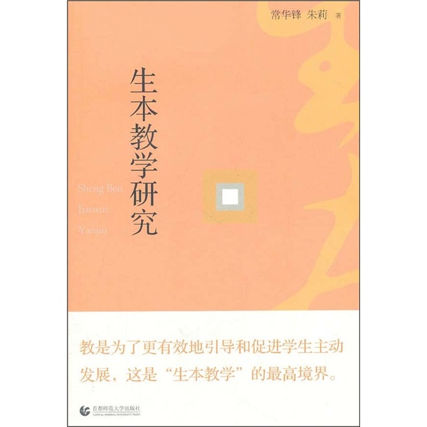 生本教学研究
