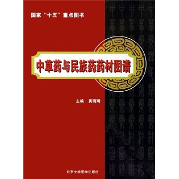 中草药与民族药药材图谱