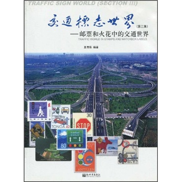 交通标志世界:邮票和火花中的交通世界(第