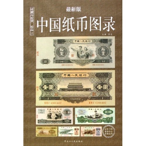 中国纸币图录：收藏与投资珍品（最新版）