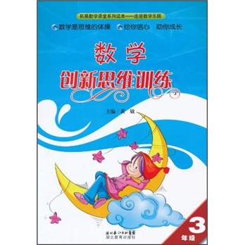 数学创新思维训练（3年级）封面