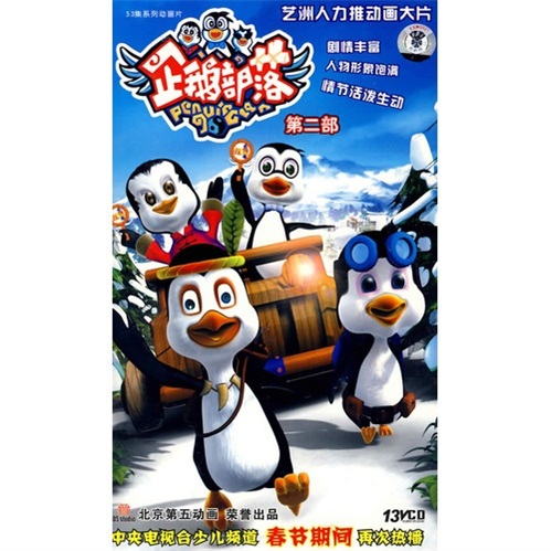 企鹅部落(第2部)(13vcd)