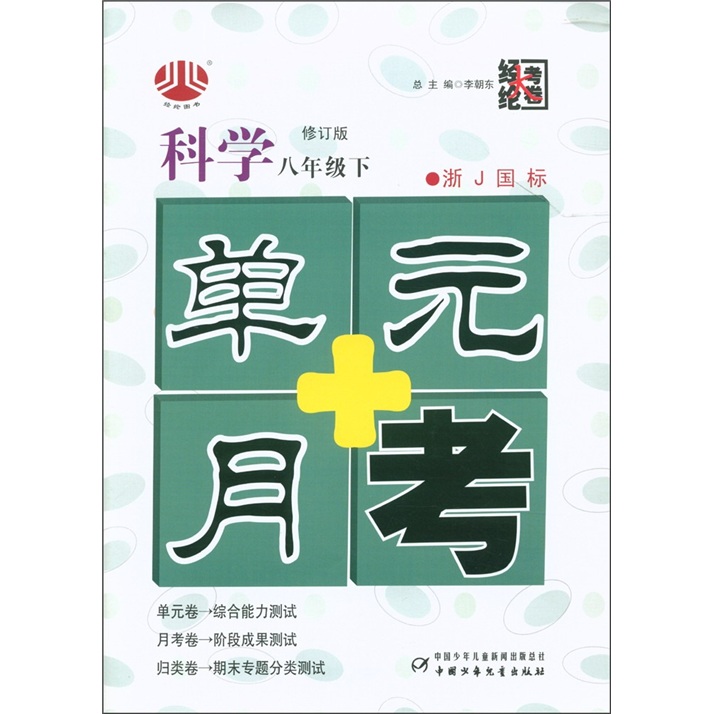 经纶大考卷·单元+月考：科学（8年级下）（浙J国标）（修订版）封面