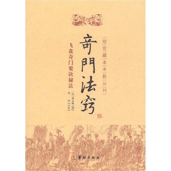 故宫藏本术数丛刊：奇门法窍