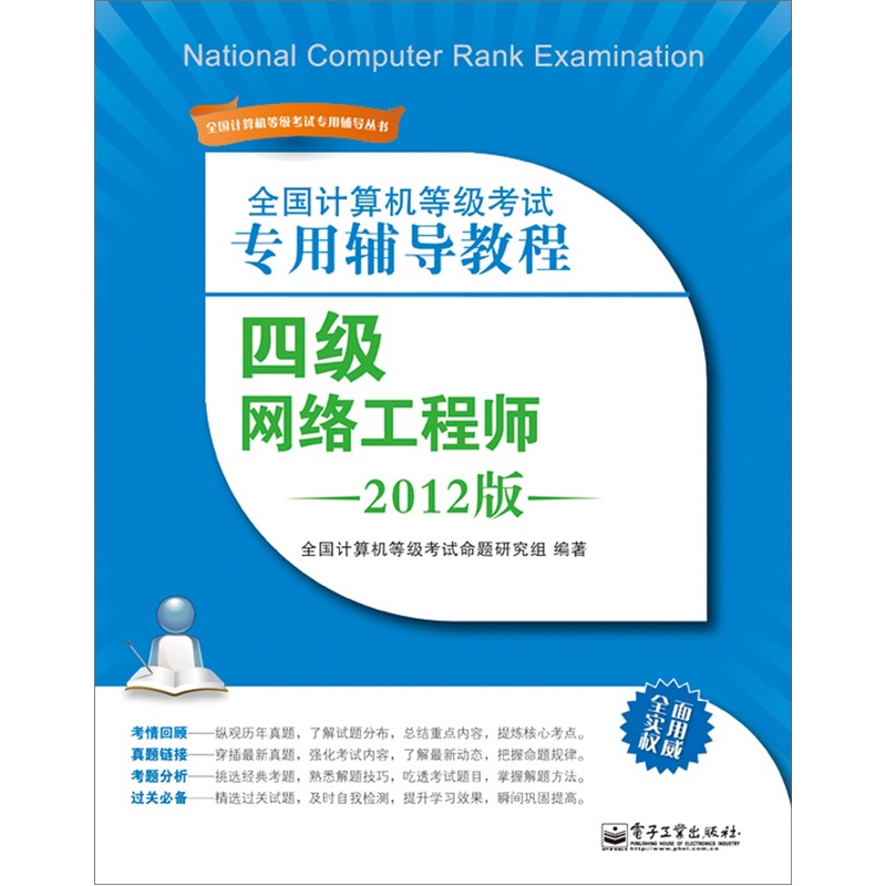 全国计算机等级考试专用辅导教程：四级网络工程师（2012版）(博文视点出品)