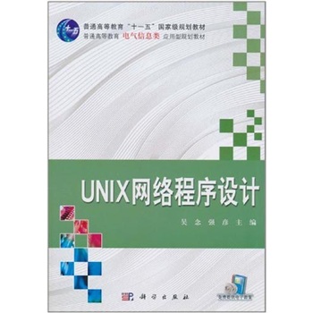 UNIX网络程序设计