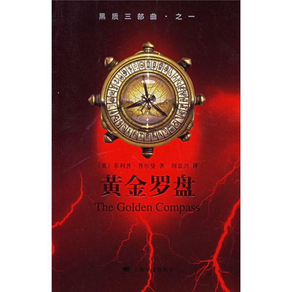 【正版】黑质三部曲·之一·黄金罗盘