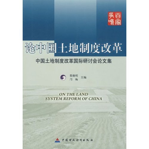 论中国土地制度改革中国土地制度改革国际研讨会论文集使用感如何?