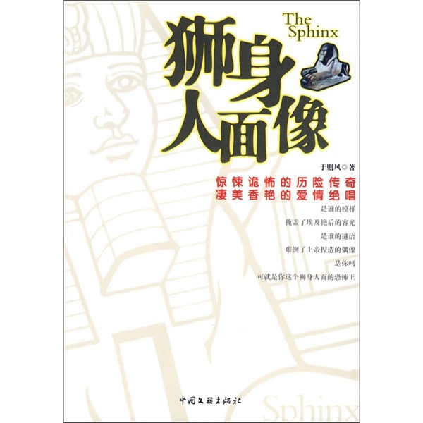 狮身人面像