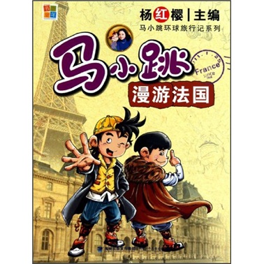 马小跳环球旅行记系列：马小跳漫游法国