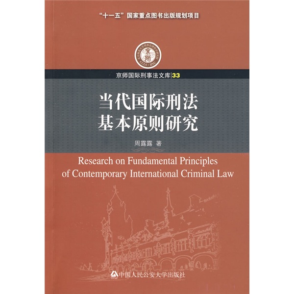 当代国际刑法基本原则研究