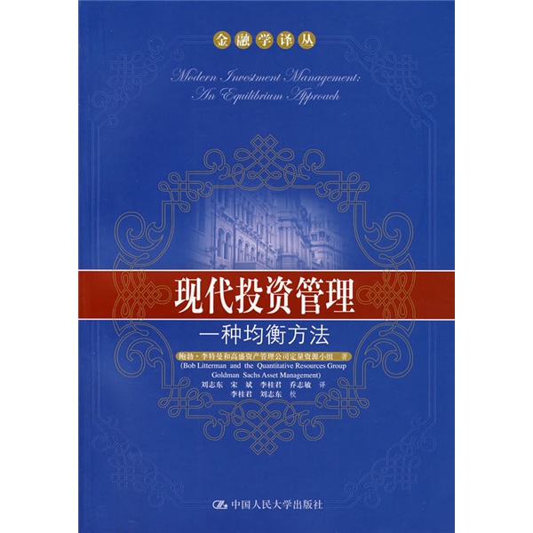 现代投资管理一种均衡方法