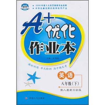 A+优化作业本：英语8年级（下）（配人教新目标版）封面