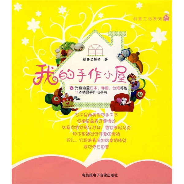 我的手作小屋(附CD光盘1张+1手册)
