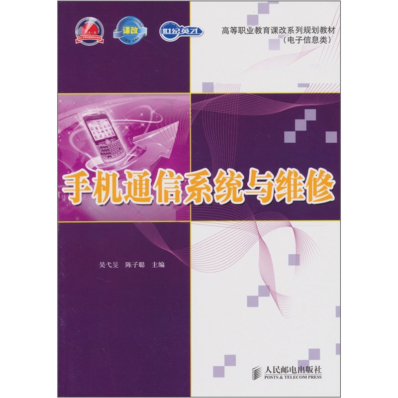 手机通信系统与维修