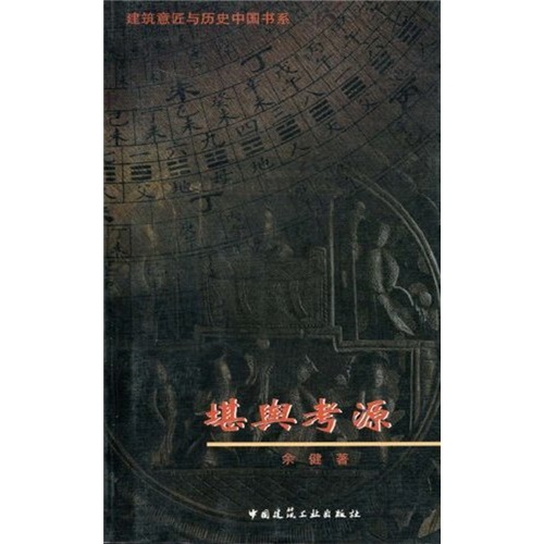 堪舆考源