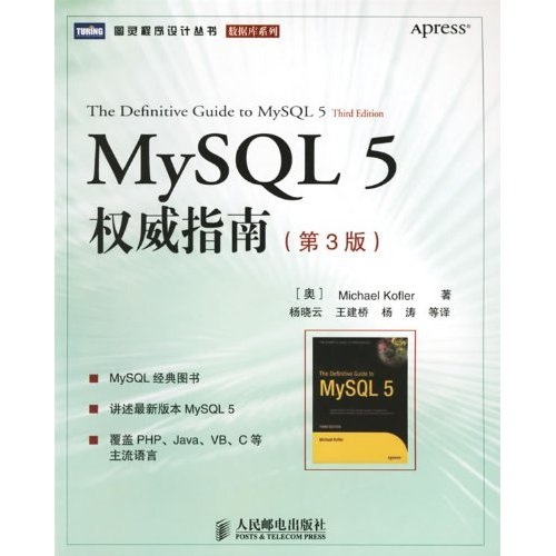 MySQL 5 权威指南（第3版）(图灵出品)
