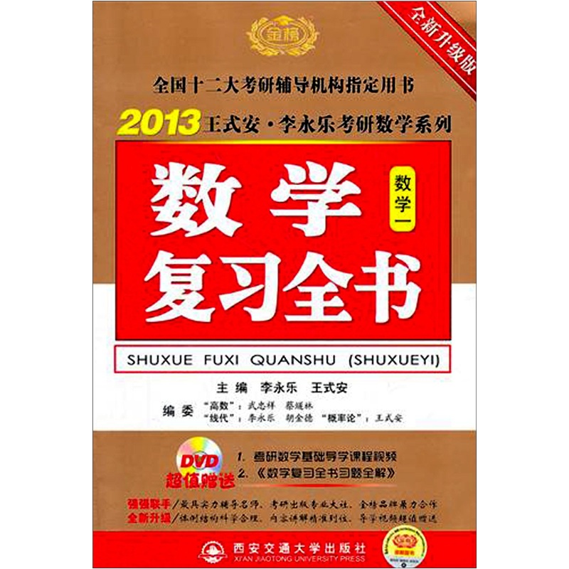 2013王式安·李永乐考研数学系列：数学复习全书（数学1）（全新升级版）（附DVD光盘+习题全解）