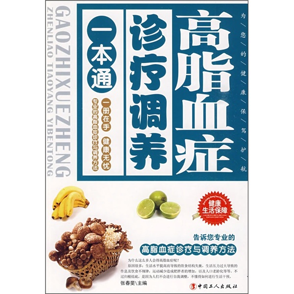 正版现货 高脂血症诊疗调养一本通 专著 张春斐主编 gao zhi xue zheng zhen