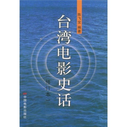 台湾电影史话（修订本）
