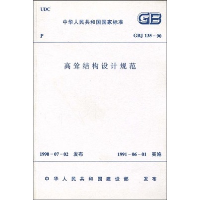 GBJ 135-90 高耸结构设计规范