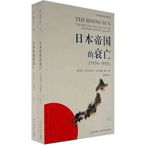 日本帝国的衰亡（1936-1945）（套装全2册）