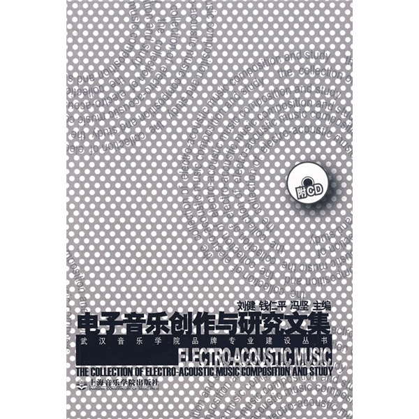 电子音乐创作与研究文集（附CD光盘1张）