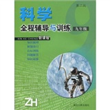 科学全程辅导与训练（9年级）（第2版）封面